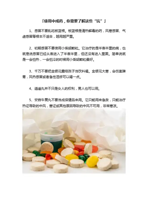 「使用中成药，你需要了解这些“坑”」