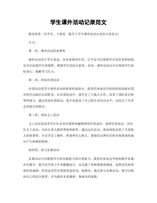 学生课外活动记录范文