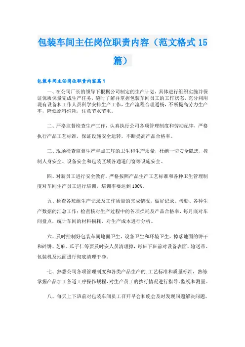 包装车间主任岗位职责内容(范文格式15篇)