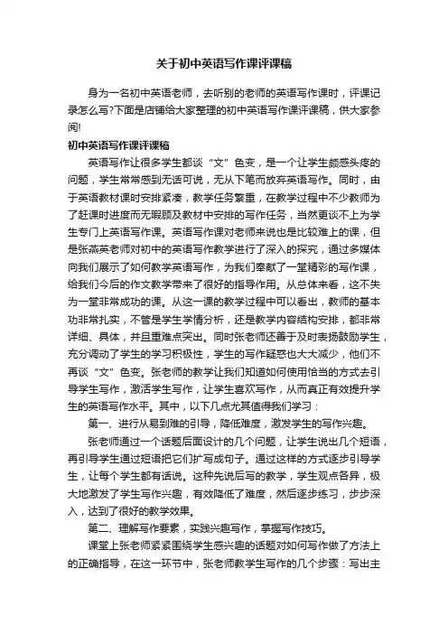 关于初中英语写作课评课稿