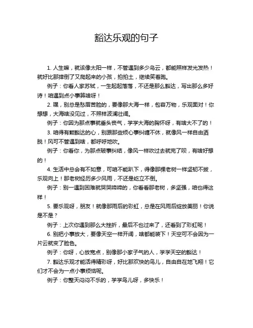 豁达乐观的句子