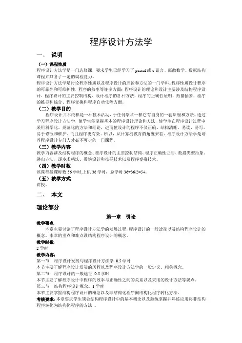 《程序设计方法学》教学大纲