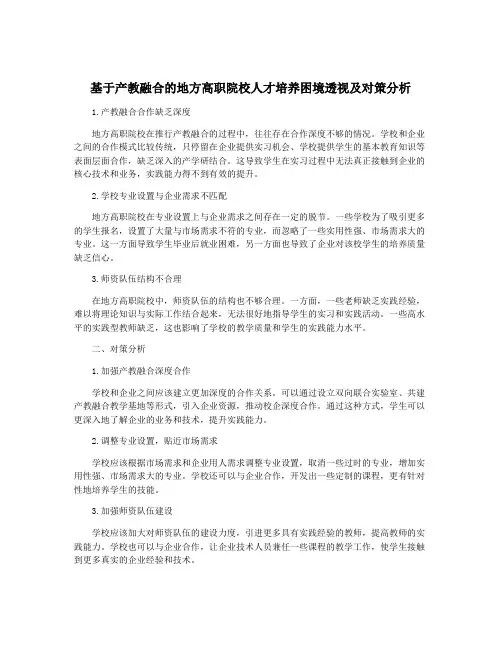 基于产教融合的地方高职院校人才培养困境透视及对策分析