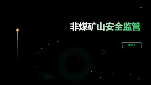 非煤矿山安全监管