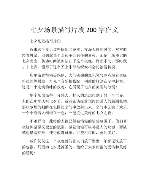 七夕场景描写片段200字作文