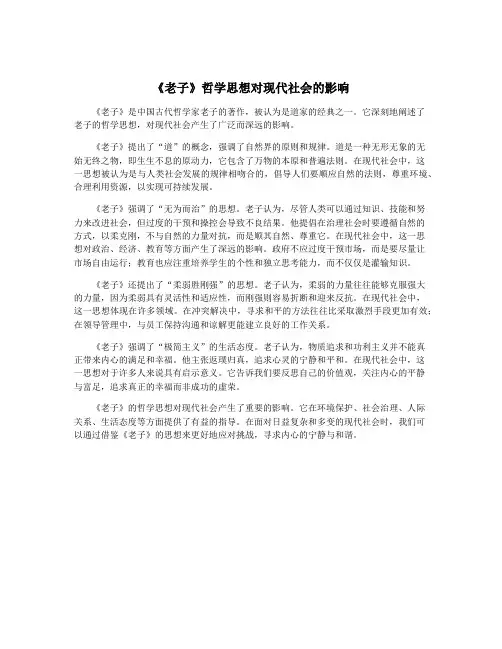 《老子》哲学思想对现代社会的影响