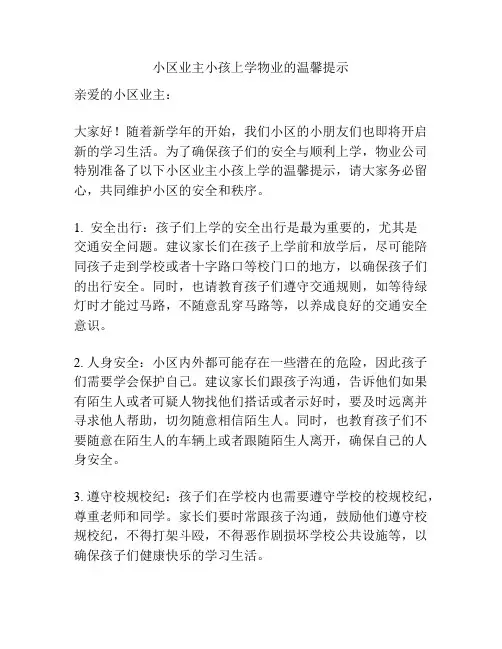 小区业主小孩上学物业的温馨提示