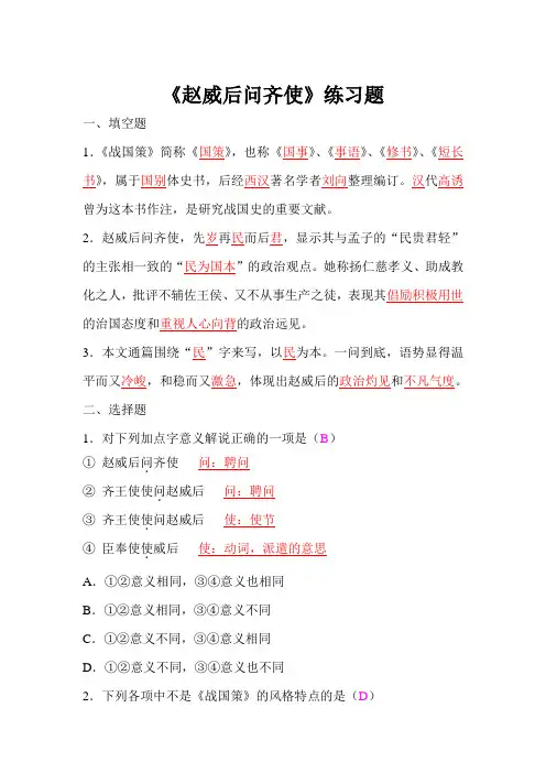 《赵威后问齐使》练习题