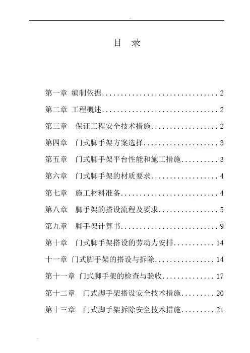 门式脚手架专项施工方案