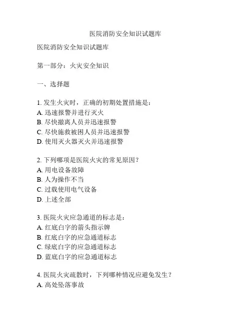 医院消防安全知识试题库