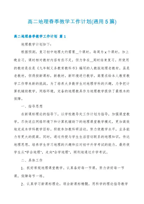 高二地理春季教学工作计划(通用5篇)