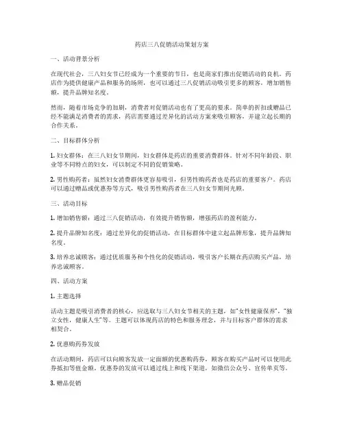 药店三八促销活动策划方案