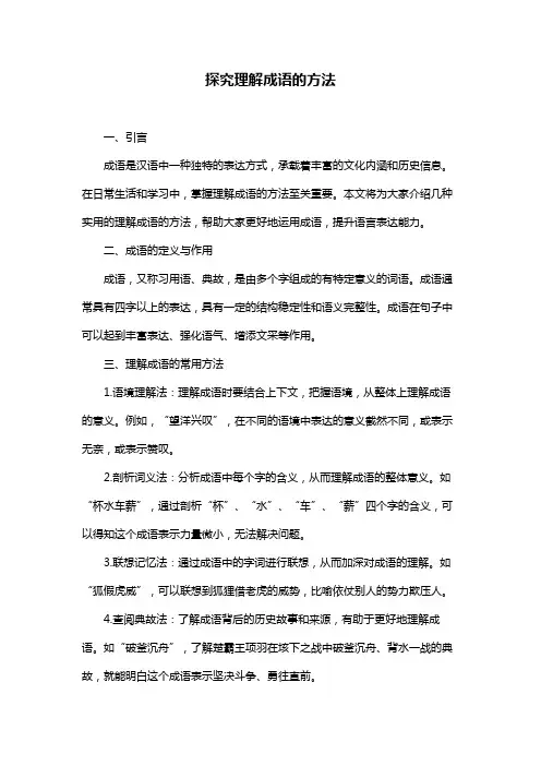 探究理解成语的方法