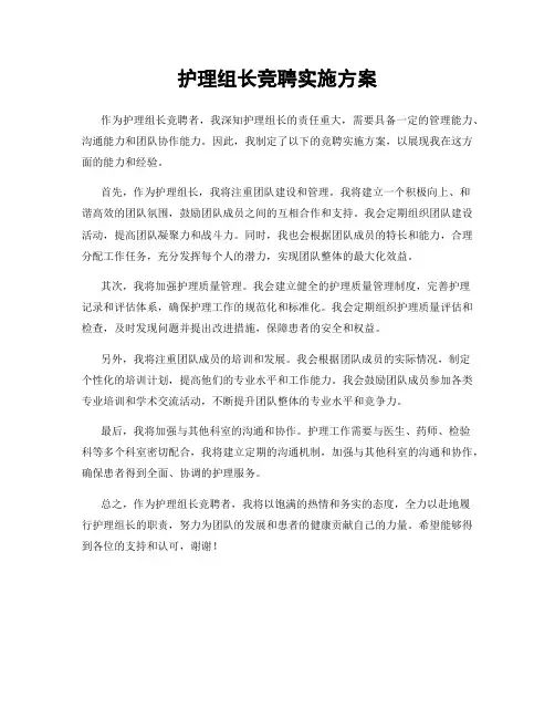 护理组长竞聘实施方案
