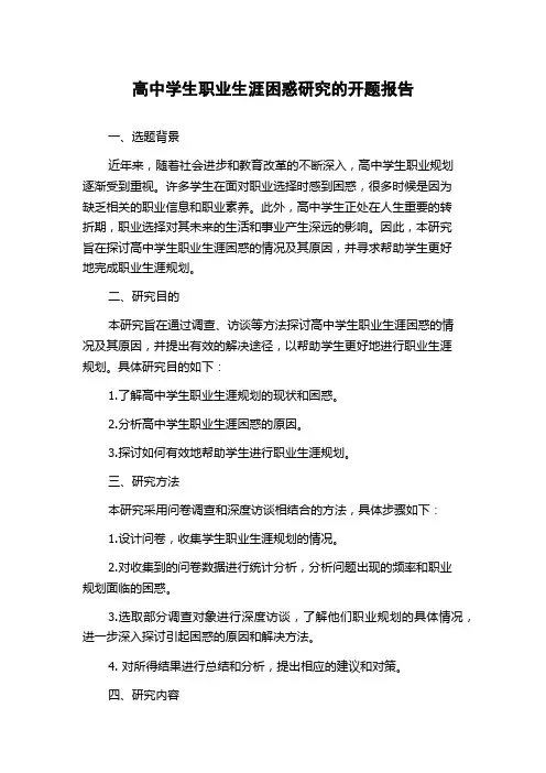 高中学生职业生涯困惑研究的开题报告