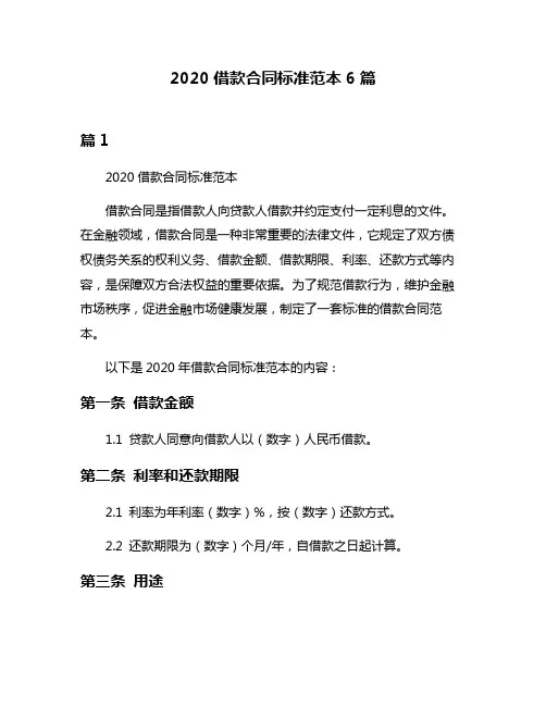 2020借款合同标准范本6篇