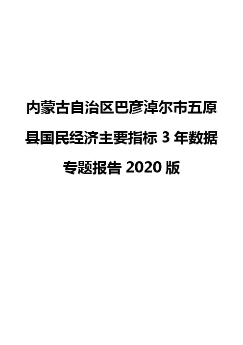 内蒙古自治区巴彦淖尔市五原县国民经济主要指标3年数据专题报告2020版