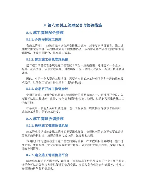 8第八章施工管理配合与协调措施