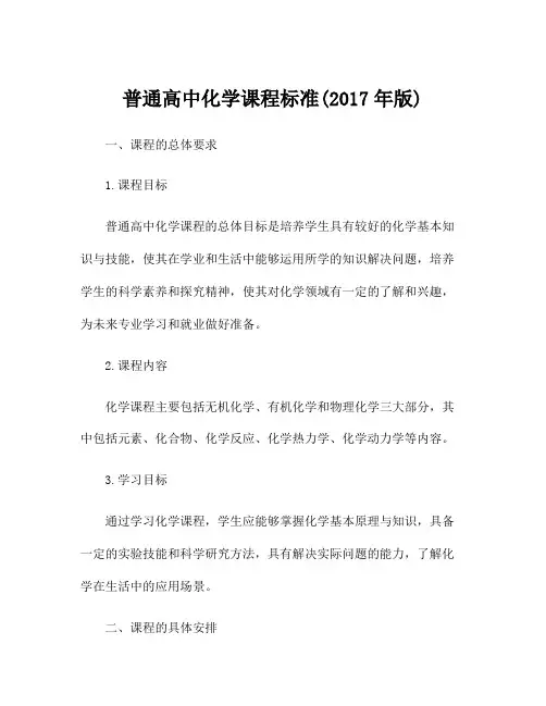 普通高中化学课程标准(2017年版)