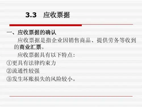 3.3 应收票据