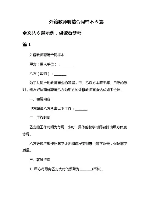 外籍教师聘请合同样本6篇