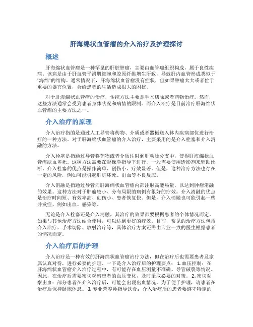 肝海绵状血管瘤的介入治疗及护理探讨