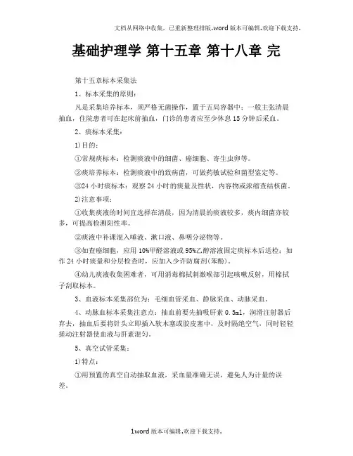 基础护理学第十五章第十八章完