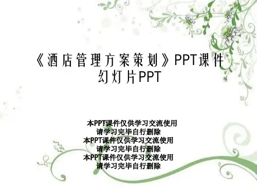 《酒店管理方案策划》PPT课件幻灯片PPT