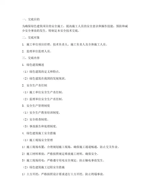绿色建筑安全技术交底模板