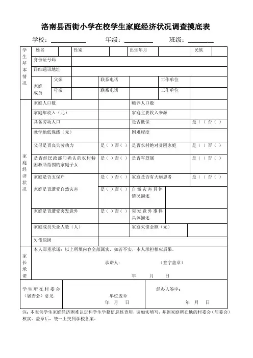洛南县西街小学在校学生家庭经济状况调查摸底表