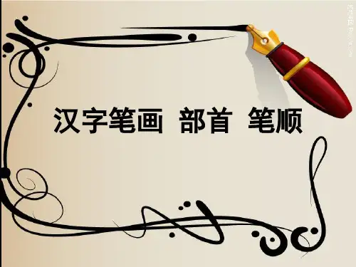 笔画部首笔顺
