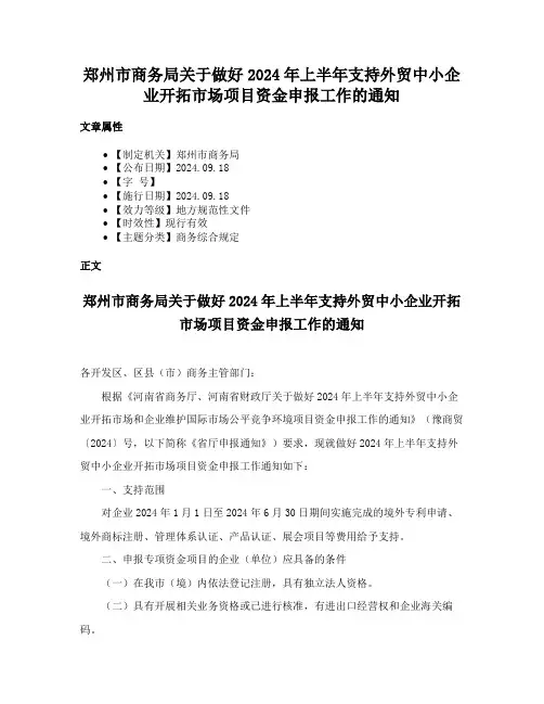郑州市商务局关于做好2024年上半年支持外贸中小企业开拓市场项目资金申报工作的通知