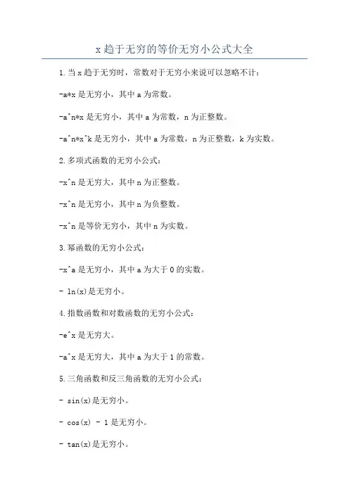 x趋于无穷的等价无穷小公式大全