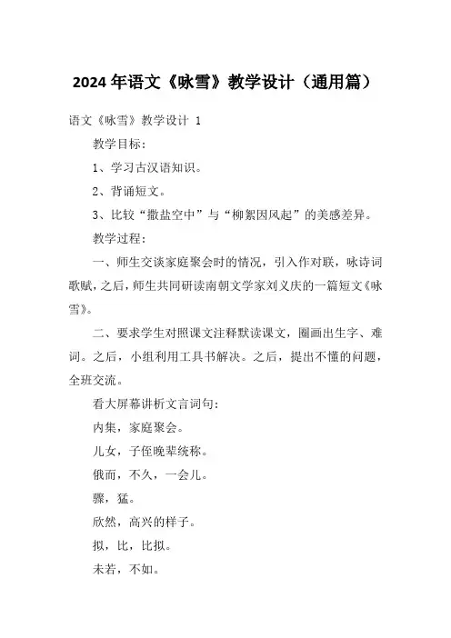 2024年语文《咏雪》教学设计(通用篇)