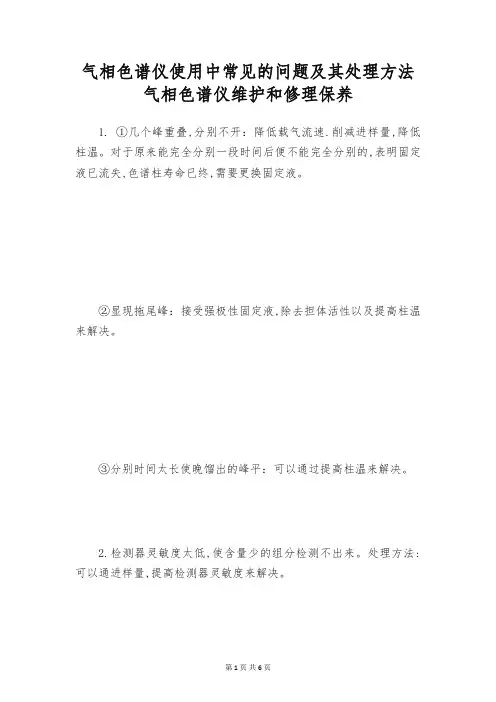 气相色谱仪使用中常见的问题及其处理方法 气相色谱仪维护和修理保养