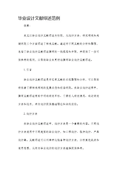 毕业设计文献综述范例