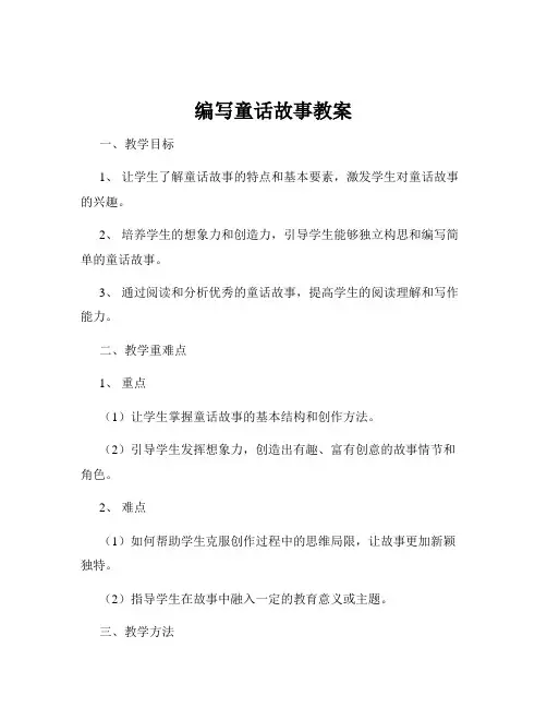 编写童话故事教案