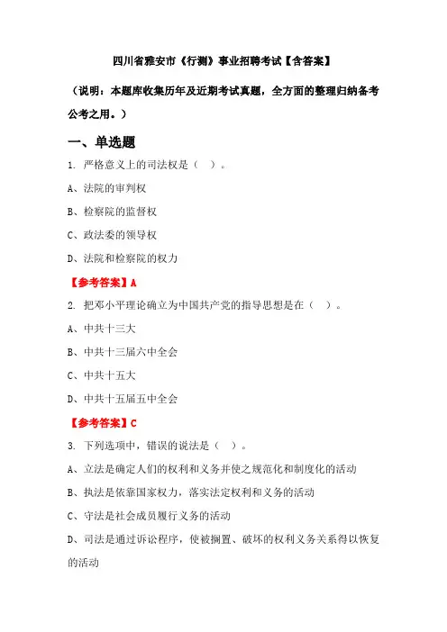 四川省雅安市《行测》事业招聘考试【含答案】