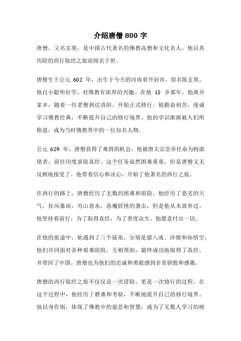 介绍唐僧800字