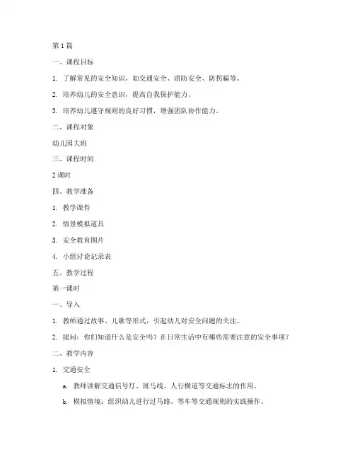 幼儿园课程教案安全教育(3篇)