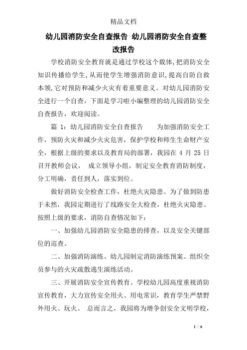 幼儿园消防安全自查报告 幼儿园消防安全自查整改报告