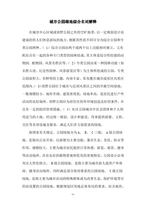 城市公园绿地综合名词解释
