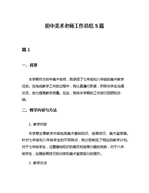 初中美术老师工作总结5篇