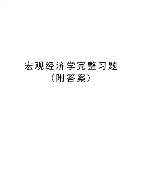 宏观经济学完整习题(附答案)复习进程