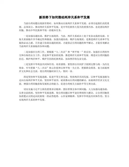 新形势下如何推动两岸关系和平发展