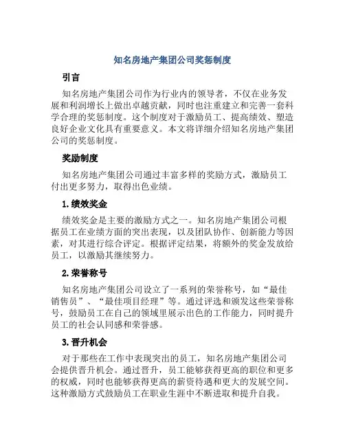 知名房地产集团公司奖惩制度