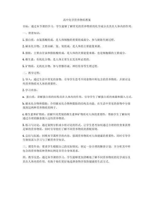 高中化学营养物质教案