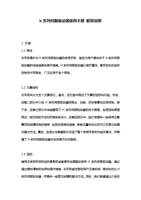 h系列伺服驱动器使用手册_解释说明