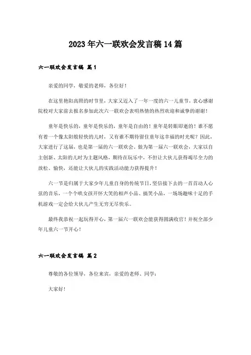 2023年六一联欢会发言稿14篇_1