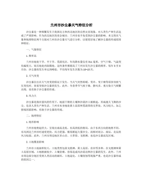 兰州市沙尘暴天气特征分析